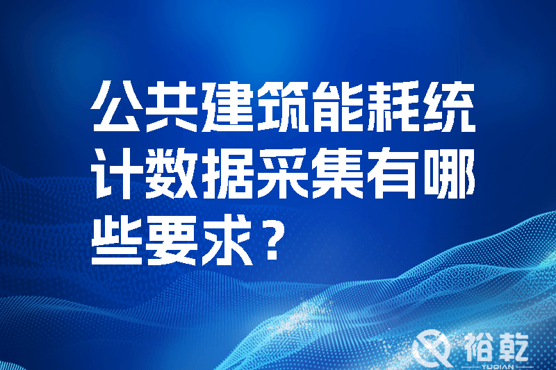 公共建筑能耗統(tǒng)計(jì)數(shù)據(jù)采集有哪些要求？如何改進(jìn)能耗數(shù)據(jù)采集器？