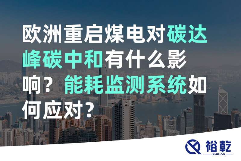 裕乾歐洲重啟煤電對碳達峰碳中和有什么影響？能耗監(jiān)測系統(tǒng)如何應(yīng)對？