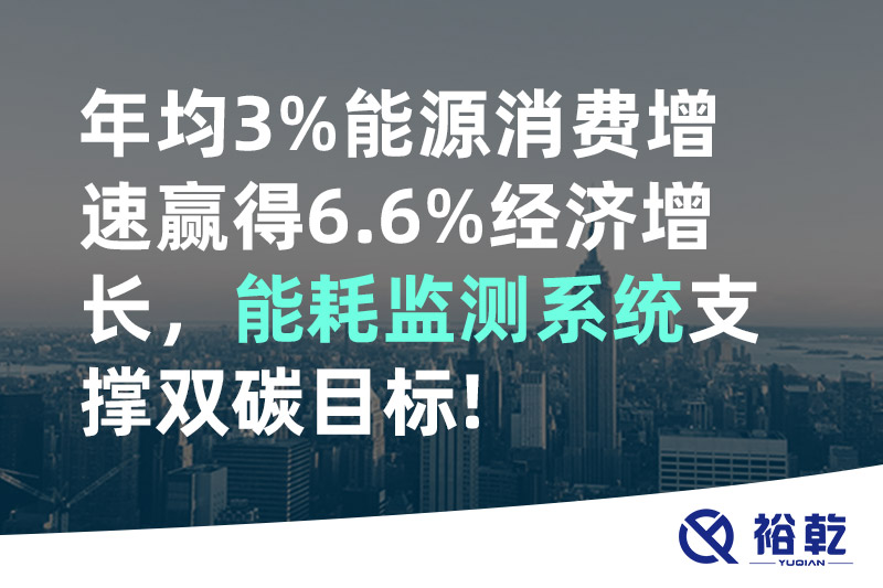 年均3%能源消費增速贏得6.6%經(jīng)濟增長，能耗監(jiān)測系統(tǒng)支撐雙碳目標(biāo)!