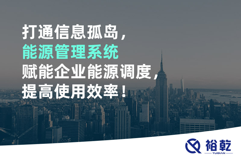 打通信息孤島，能源管理系統(tǒng)賦能企業(yè)能源調(diào)度，提高使用效率！