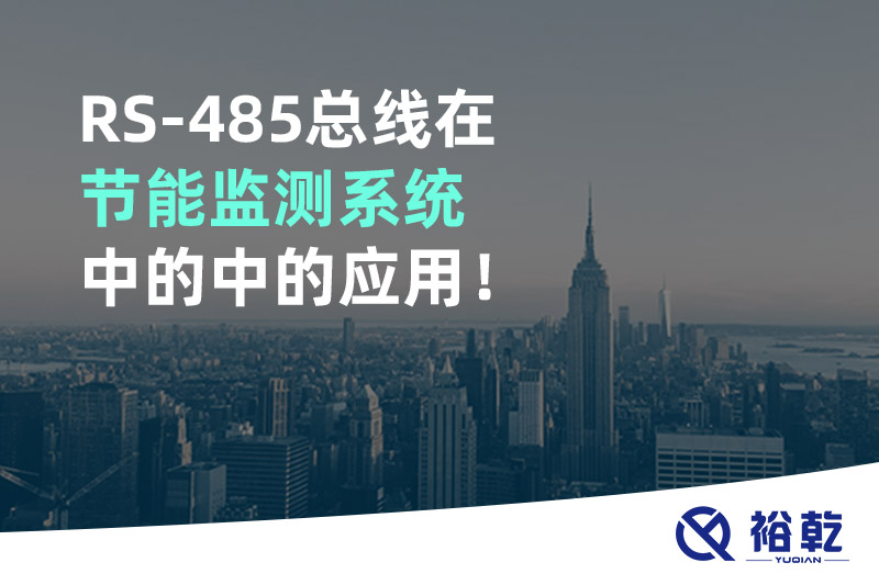 RS-485總線在節(jié)能監(jiān)測系統(tǒng)中的中的應(yīng)用！