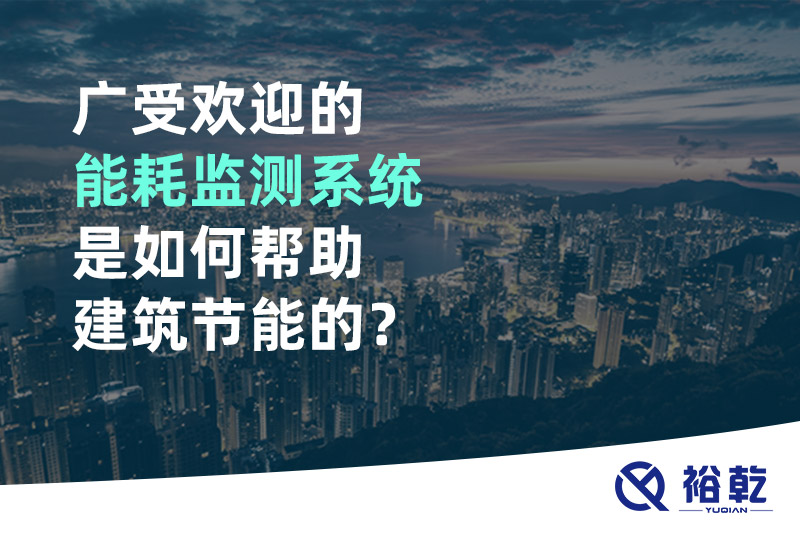 廣受歡迎的能耗監(jiān)測(cè)系統(tǒng)是如何幫助建筑節(jié)能的？