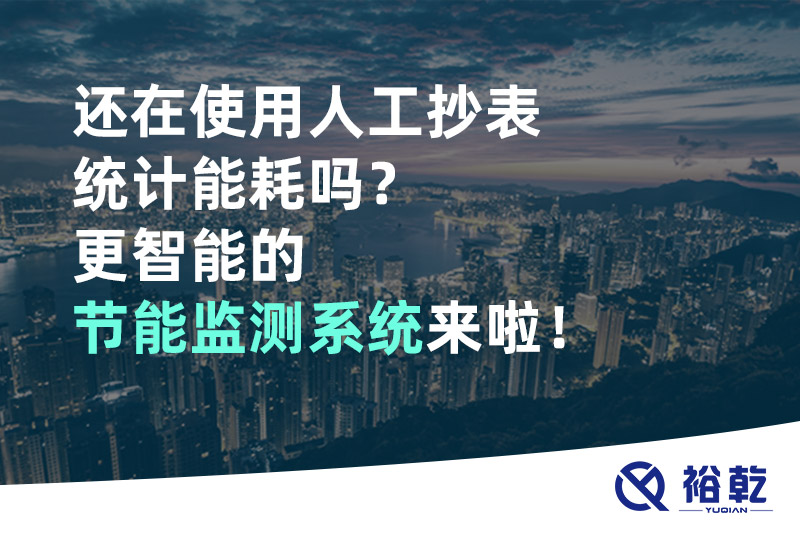 還在使用人工抄表統(tǒng)計能耗嗎？更智能的節(jié)能監(jiān)測系統(tǒng)來啦！