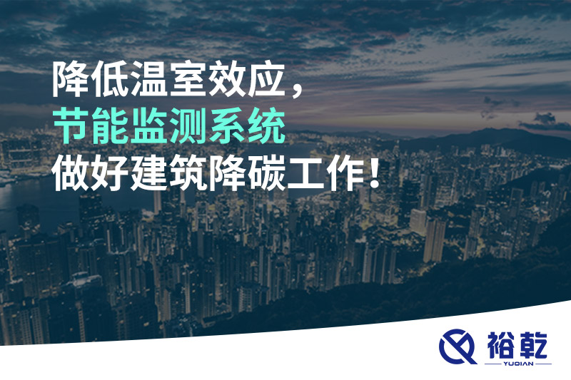 降低溫室效應(yīng)，節(jié)能監(jiān)測系統(tǒng)做好建筑降碳工作！