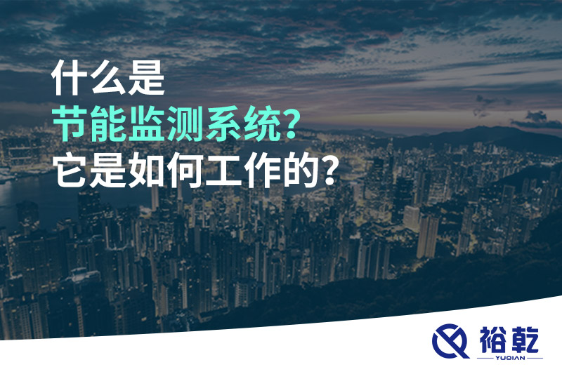 什么是節(jié)能監(jiān)測(cè)系統(tǒng)？它是如何工作的？