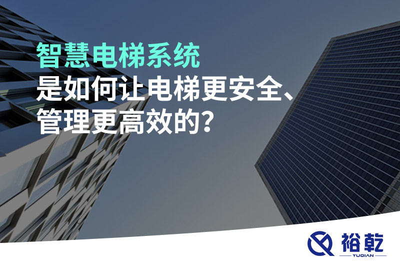 智慧電梯系統(tǒng)是如何讓電梯更安全、管理更高效的？