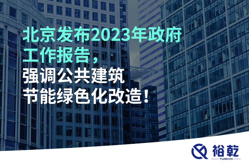 北京發(fā)布2023年政府工作報(bào)告，強(qiáng)調(diào)公共建筑節(jié)能綠色化改造！