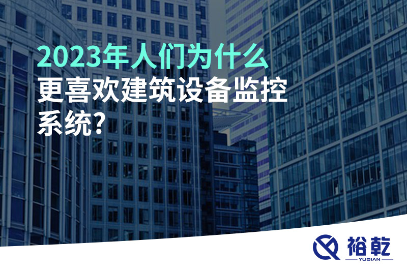 2023年人們?yōu)槭裁锤矚g建筑設(shè)備監(jiān)控系統(tǒng)?