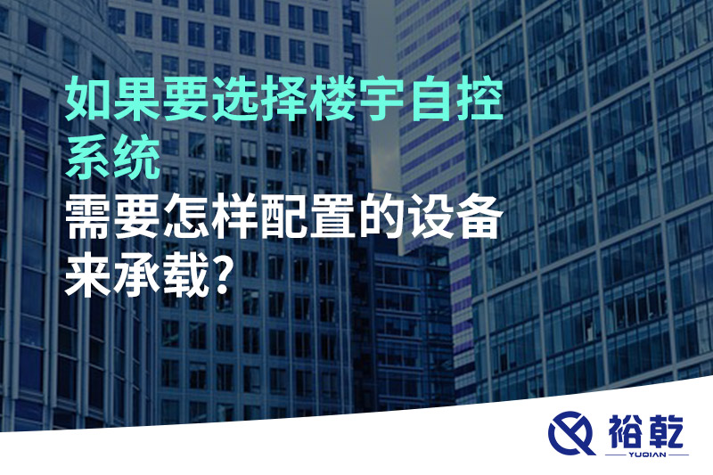 如果要選擇樓宇自控系統(tǒng)，需要怎樣配置的設(shè)備來承載?