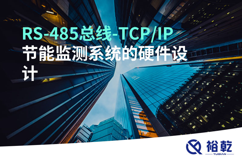 RS-485總線-TCP/IP節(jié)能監(jiān)測系統(tǒng)的硬件設(shè)計(jì)