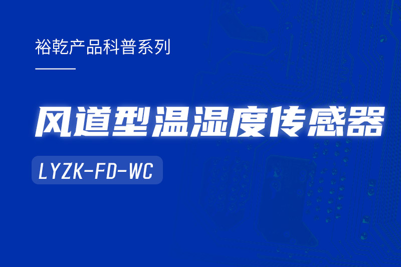 風(fēng)道型溫濕度傳感器LYZK-FD-WC有哪些應(yīng)用場(chǎng)景？