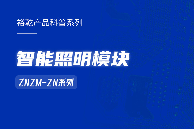 智能照明模塊：智能照明控制系統(tǒng)的“多面手”！