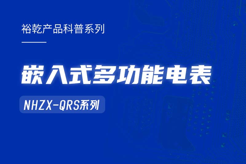  嵌入式多功能電表NHZX-QRS在能耗監(jiān)測系統(tǒng)中的作用！