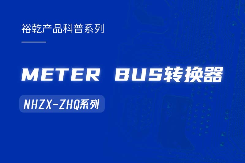 METER BUS轉換器：在能耗監(jiān)測管理系統(tǒng)中的關鍵角色！